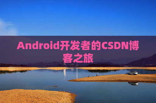 Android开发者的CSDN博客之旅